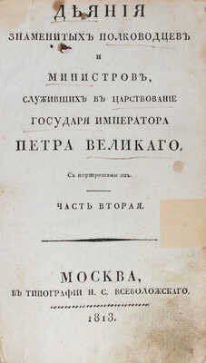 [Бантыш-Каменский Д.Н.]. Деяния знаменитых полководцев и министров, служивших в царствование... Петра Великаго...